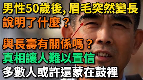 眉毛很長的人|男人50歲之後眉毛變長意味著長壽？醫生提醒：3大原因要心中有。